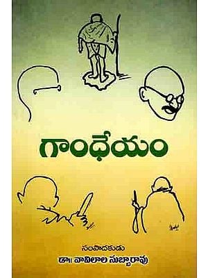 మహాత్మునికి 150వ జయంతి నివాళి గాంధేయం: Gandheyam (150th Birth Anniversary Tribute to Mahatma Gandhi) Telugu