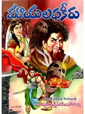 మాయలఫకీరు: Mayalapakeeru (Telugu)