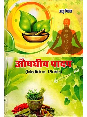 औषधीय पादप: Medicinal Plants