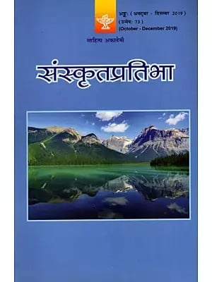 संस्कृतप्रतिभा- साहित्य-अकादेम्याः त्रैमासिकी पत्रिका: Samskrita Pratibha- A Quarterly Journal of the Sahitya Akademi (Edition:October-December 2019 Volume-73)