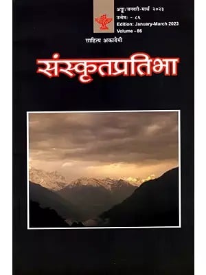 संस्कृतप्रतिभा- साहित्य-अकादेम्याः त्रैमासिकी पत्रिका: Samskrita Pratibha- A Quarterly Journal of the Sahitya Akademi (Edition:January-March 2023 Volume-86)