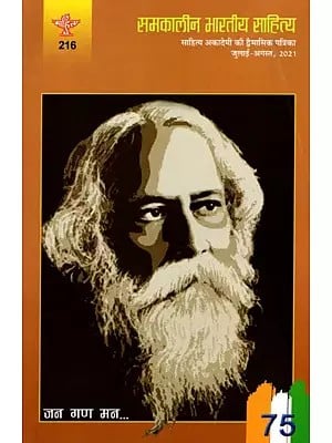 समकालीन भारतीय साहित्य- साहित्य अकादेमी की द्वैमासिक पत्रिका वर्ष : 42, अंक : 216, जुलाई-अगस्त, 2021: Contemporary Indian Literature- Bimonthly Magazine of Sahitya Akademi Year 42, Issue 216 (July-August 2021)