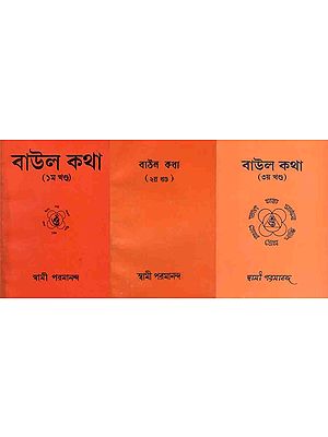 বাউল কথা: Baul Katha (Set of 3 Volumes in Bengali)