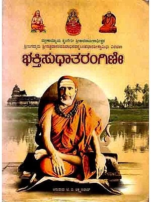 ಭಕ್ತಿಸುಧಾತರಂಗಿಣೀ: Bhakti Sudha Tarangini (Kannada)