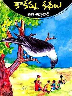 కాకమ్మ కథలు: Kakamma Kathalu (Telugu)