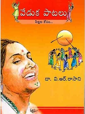 వేడుక పాటలు జానపద గేయ సంకలనం: Veduka Paatalu- Janapada Geya Sankalanam (Telugu)