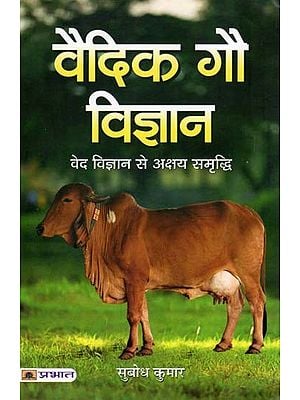 वैदिक गौ विज्ञान: वेद विज्ञान से अक्षय समृद्धि- Vedic Cow Science: Inexhaustible Prosperity Through Vedic Science