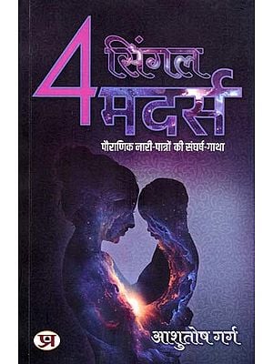 4 सिंगल मदर्स- 4 Single Mothers: Story of Struggle of Mythological Female Characters