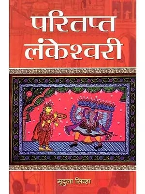 परितप्त लंकेश्वरी- Paritapt Lankeshwari (Novel)