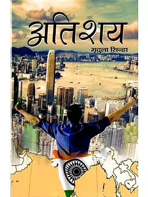 अतिशय- Atishaya (Novel)