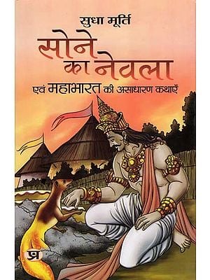 सोने का नेवला एवं महाभारत की असाधारण कथाएँ- Sone Ka Nevala Evam Mahabharata Ki Asadharan Kathayen