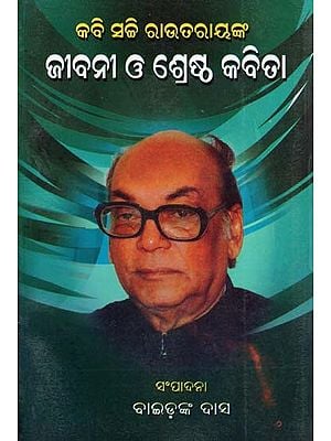 କବି ସଚ୍ଚି ରାଉତରାୟଙ୍କ ଜୀବନୀ ଓ ଶ୍ରେଷ୍ଠ କବିତା- Biography and Best Poems of Poet Sachi Routray (Oriya)