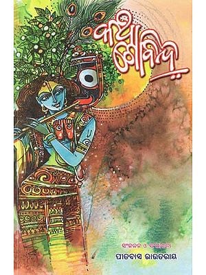 କଥା ଗୋବିନ୍ଦ- Katha Govinda (Oriya)