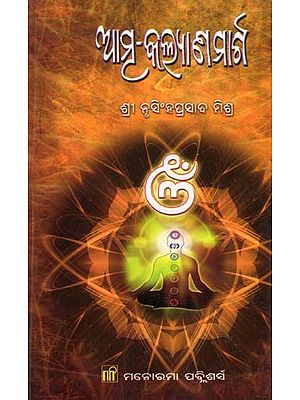 ଆମ୍ର କଲ୍ଯାଣମାର୍ଗ- Atma Kalyan Marga (Oriya)