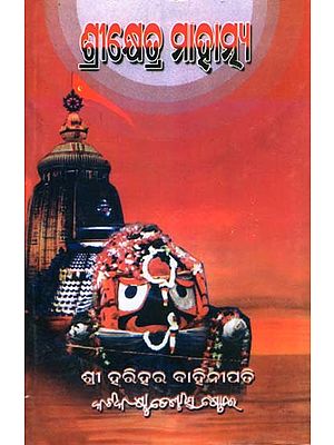 ଶ୍ରୀକ୍ଷେତ୍ର ମାହାତ୍ମ୍ୟ- Shree Kshyetra Mahatmya (Oriya)