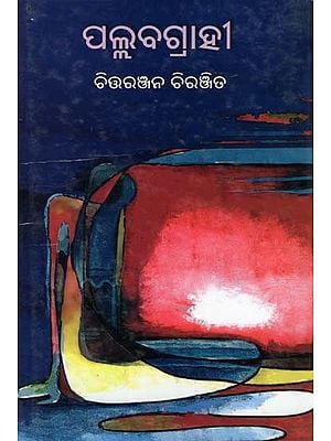 ପଲ୍ଲବଗ୍ରାହୀ- Pallabagrahi (Short Story Collection in Oriya)