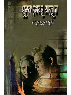 ସୁଡ଼ଙ୍ଗ ଶେଷର ଆଲୋକ- Sudanga Seshara Aloka (Novel in Oriya)