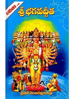 శ్రీ భగవద్గీత: Shri Bhagavad Gita (Telugu)