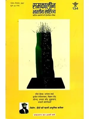 समकालीन भारतीय साहित्य- साहित्य अकादेमी की द्विमासिक पत्रिका वर्ष 28 अंक 134 : नवंबर-दिसंबर 2007: Contemporary Indian Literature- Bimonthly Magazine of Sahitya Akademi Year 28 Issue 134 (November-December 2007)