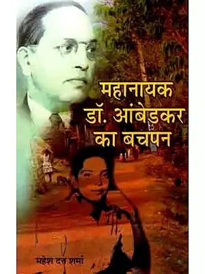 महानायक डॉ. आंबेडकर का बचपन: Mahanayak Dr. Ambedkar Ka Bachapan