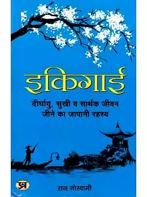 इकिगाई दीर्घायु, सुखी व सार्थक जीवन जीने का जापानी रहस्य: Ikigai- The Japanese Secret to a Long and Happy Life