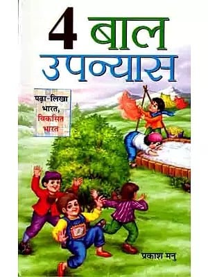 4 बाल उपन्यास: 4 Baal Upanyas