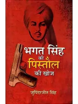 भगत सिंह की पिस्तौल की खोज: Discovery of Bhagat Singh's Pistol