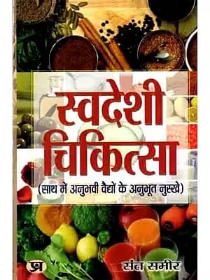 स्वदेशी चिकत्सा (साथ में अनुभवी वैद्यों के अनुभूत नुस्खे): Swadeshi Chikitsa (Along with Proven Remedies of Experienced Vaidyas)