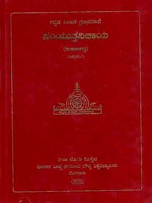 ಸಂಯುತ್ತನಿಕಾಯ ಸಗಾಥಾವಗ್ಗ: Kannada Tipitaka Granthamale - Samyuttanikaya (Sagaatha Vagga) Volume - 1 in Kannada