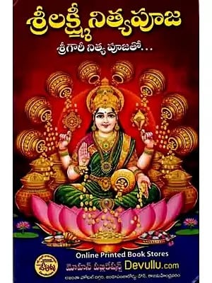 శ్రీలక్ష్మీ నిత్యపూజ శ్రీగౌరీ నిత్య పూజతో: Sri Lakshmi Nitya Puja with Sri Gauri Nitya Pooja (Telugu)