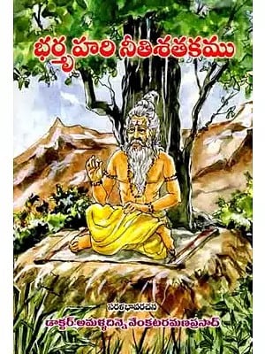 భర్తృహరి నీతిశతకము: Bhartrhari Nitisatakamu (Telugu)