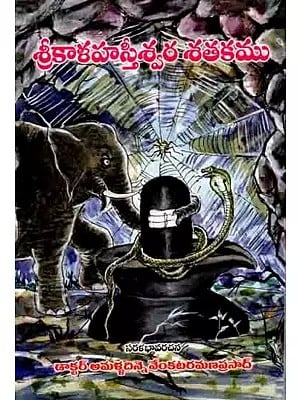 శ్రీకాళహస్తీశ్వర శతకము: Sreekalahasteeshwara Shatakam (Telugu)