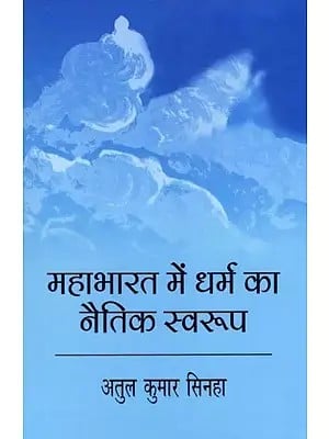 महाभारत में धर्म का नैतिक स्वरूप (शांतिपर्व के विशेष संदर्भ में): Moral nature of Dharma in Mahabharata (with Special Reference to Shanti Parva)