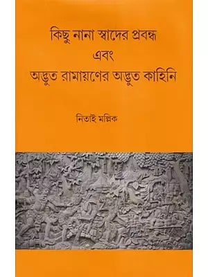 কিছু নানা স্বাদের প্রবন্ধ এবং অদ্ভুত রামায়ণের অদ্ভুত কাহিনি- Adbhut Ramayana and Some Other Essays (Bengali)