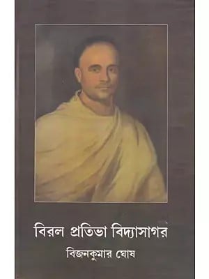 বিরল প্রতিভা বিদ্যাসাগর- Viral Pratibha Vidyasagar (Bengali)