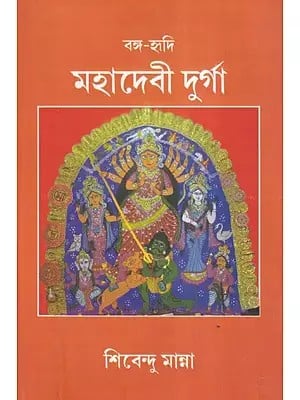 বঙ্গ-হৃদি মহাদেবী দুর্গা- Bengali-Hridi Mahadevi Durga (Bengali)