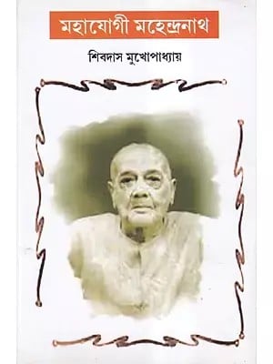 মহাযোগী মহেন্দ্রনাথ- Mahayogi Mahendra Nath (Bengali)