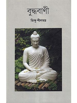 বুদ্ধবাণী- Buddhavani (Bengali)