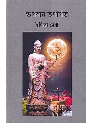 ভগবান তথাগত- Bhagwan Tathagata (Bengali)