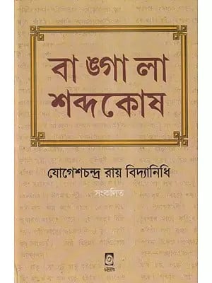 বাঙ্গালা শব্দকোষ-Bangla Dictionary (Bengali)