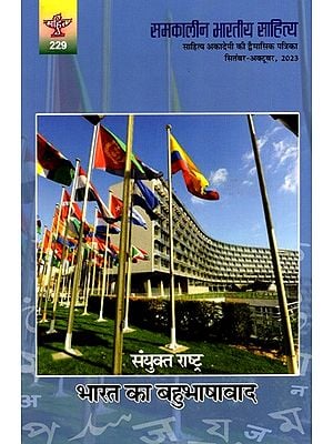 समकालीन भारतीय साहित्य- साहित्य अकादेमी की द्वैमासिक पत्रिका वर्ष : 44, अंक : 229, सितंबर-अक्टूबर, 2023: Contemporary Indian Literature- Bimonthly Magazine of Sahitya Akademi Year 44, Issue 229 (September-October 2023)