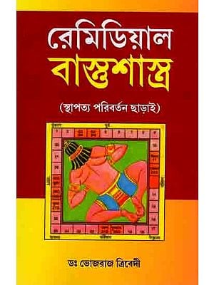 রেমিডিয়াল বাস্তুশাস্ত্র (স্থাপত্য পরিবর্তন ছাড়াই): Remedial Vastushastra (Without Architectural Change in Bengali)