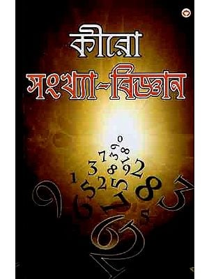 কীরো সংখ্যা-বিজ্ঞান: Cheiro Ank Vigyan (Bengali)