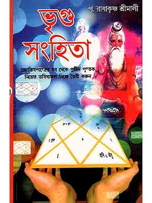 ভৃগু সংহিতা: Bhrigu Samhita (Bengali)