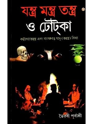 যন্ত্র মন্ত্র তন্ত্র ও টোকা: Yantra Mantra Tantra and Toka- Kahyakhattantra and Bankshavastu Yadu (Tavantra) Vidya (Bengali)