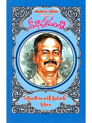 కథాస్రవంతి పెద్దింటి అశోక్కుమార్ కథలు: Peddinti Ashok Kumar Kathalu (Telugu)