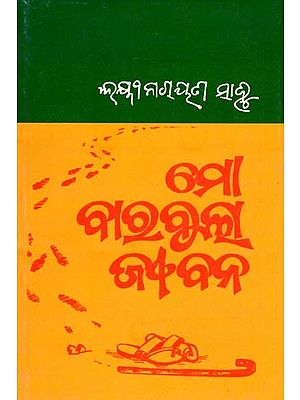 ମୋ ବାରବୁଲା ଜୀବନ- Mo Barabula Jeevan: Auto-Biography of Padmasree Laxminarayan Sahu (Oriya)