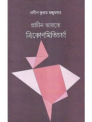 প্রাচীন ভারতে ত্রিকোণমিতিচর্চা- Trigonometry in Ancient India (Bengali)