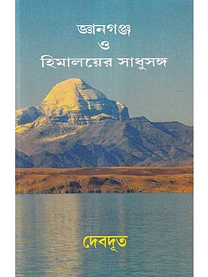 জ্ঞানগঞ্জ ও হিমালয়ের সাধুসঙ্গ- Saints of Gyanganj and Himalayas (Bengali)