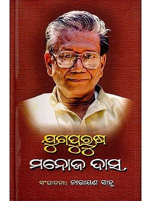 ଯୁଗପୁରୁଷ ମନୋଜ ଦାସ- Yugapurusa Manoj Das (Oriya)